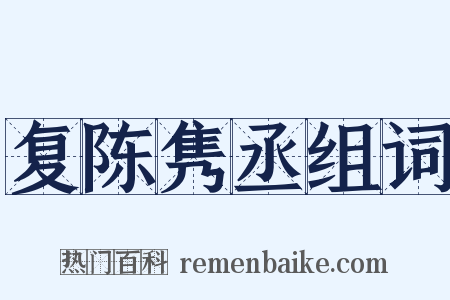 复陈隽丞组词是什么意思的图片
